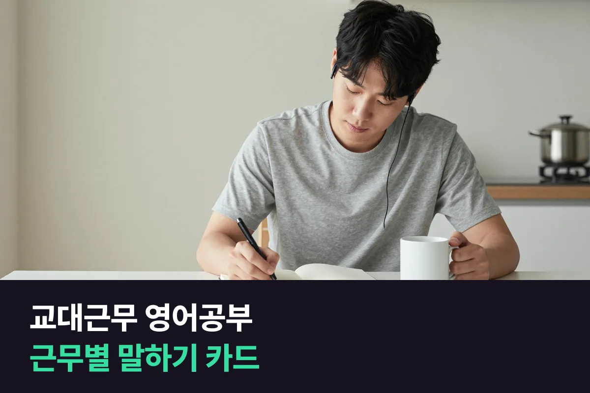 교대근무 영어공부에서 근무 형태별로 꺼내 쓰는 말하기 카드 세 장