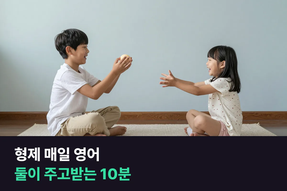 형제 화상영어 다음 단계로 형제·자매가 집에서 매일 10분 영어로 주고받는 규칙