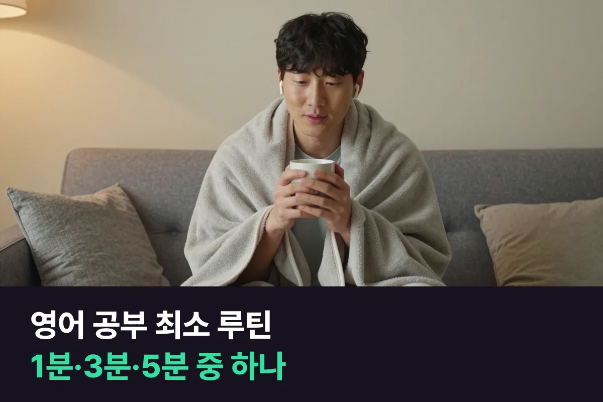 아픈 날·바쁜 날에 고르는 1분·3분·5분 영어 공부 최소 루틴 표
