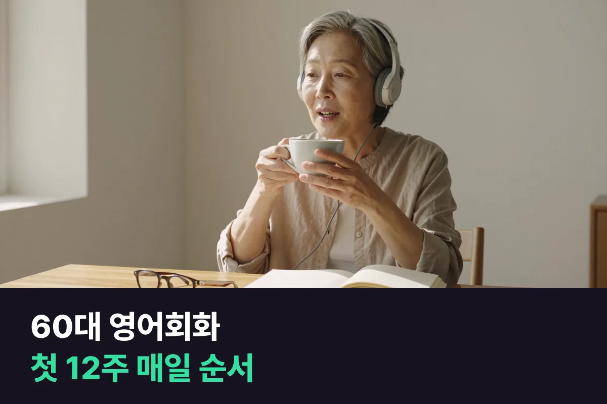 60대 영어회화를 처음 시작할 때 매일 말하기를 여는 12주 순서