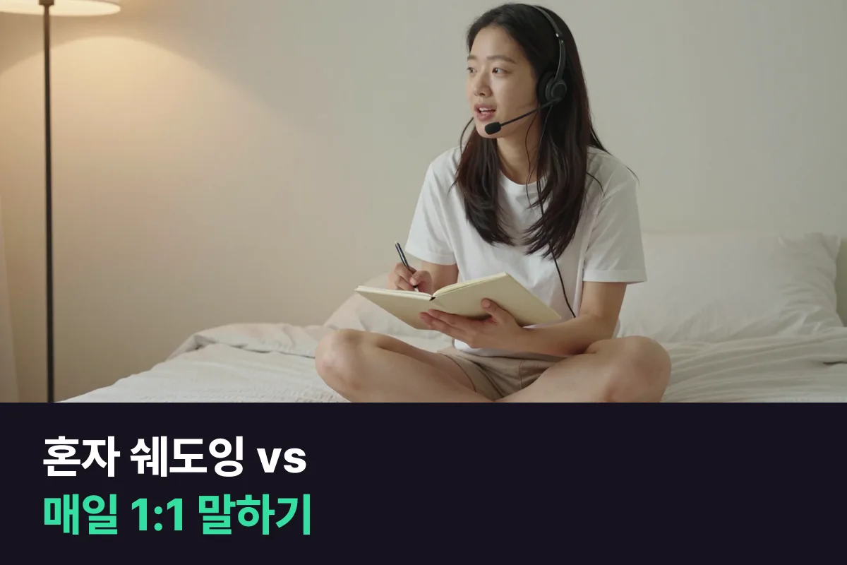 혼자 하는 쉐도잉 효과는 입이 풀리는 연습, 매일 1:1 말하기는 말이 만들어지는 연습