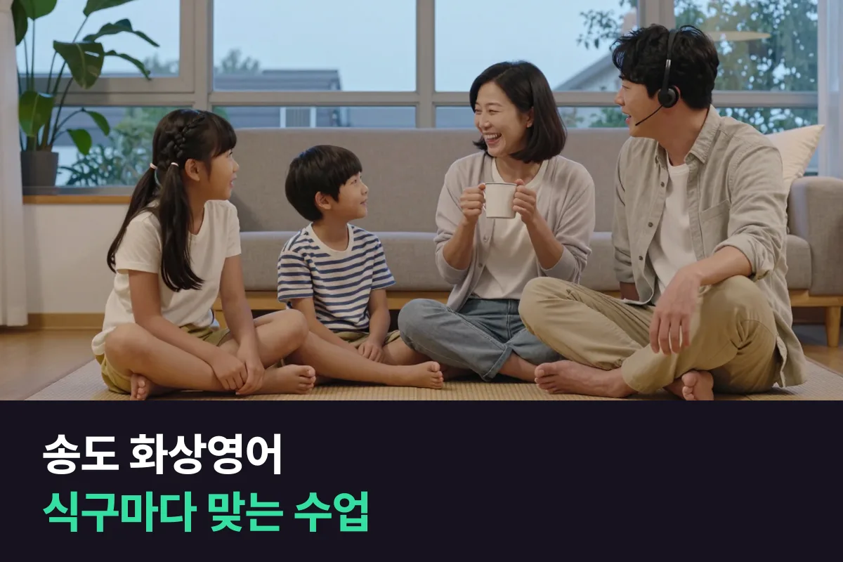 송도 화상영어로 가족 매일 영어 챌린지를 할 때 식구마다 수업을 고르는 법
