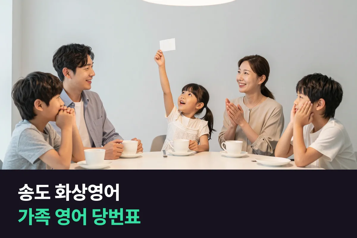 송도 화상영어로 온 가족이 매일 영어 한마디씩 이어 가는 당번제 챌린지