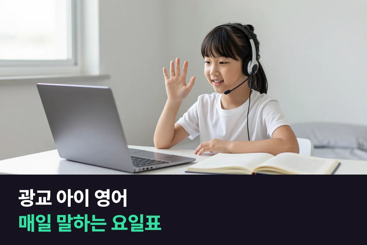 수원 화상영어로 광교 학부모가 학원 일정은 그대로 두고 아이가 매일 영어로 말하게 만드는 요일표