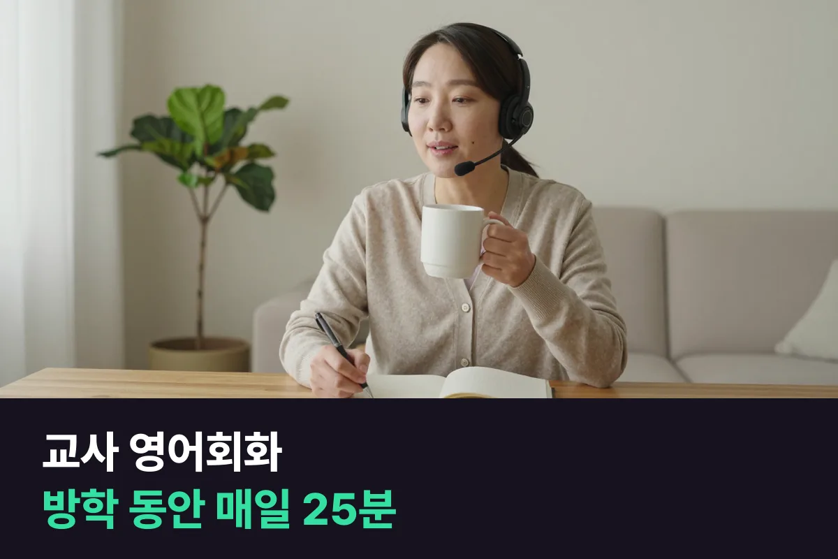 교사 영어회화를 위해 방학을 매일 말하는 기간으로 쓰는 법