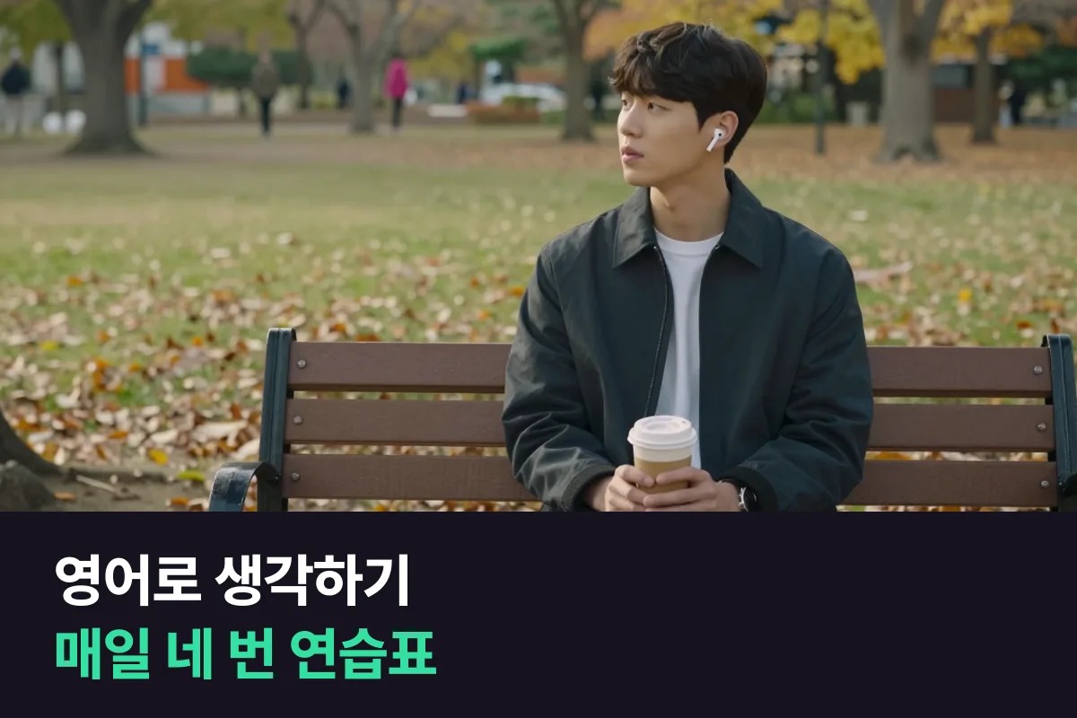 영어로 생각하기 연습표, 하루 네 번 단어에서 이유까지 세 단계로 늘리는 4주