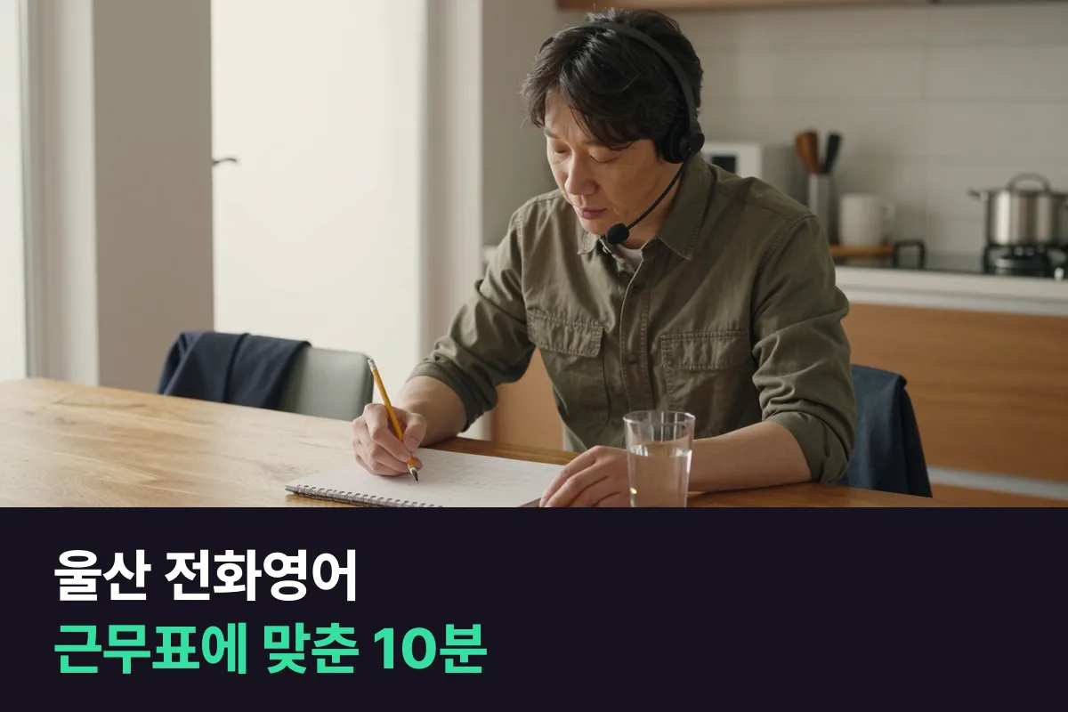 울산 전화영어를 듣는 직장인이 교대 근무표가 돌아도 월~금 수업을 놓치지 않게 미리 옮겨 두는 법