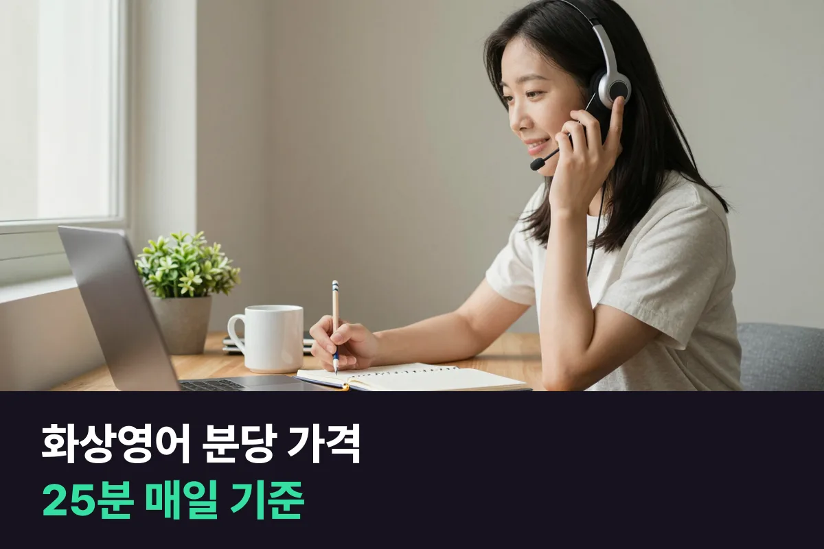 25분 수업 업체끼리 매일 수업 기준으로 비교한 화상영어 분당 가격