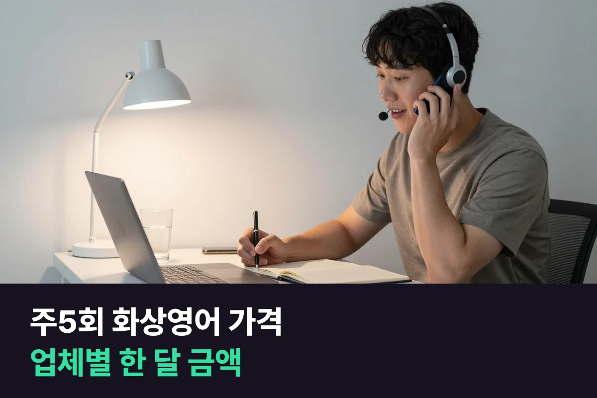 주5회 화상영어 가격을 평일 매일 들을 때 업체별 한 달 금액과 1분당 가격으로 따져 보기