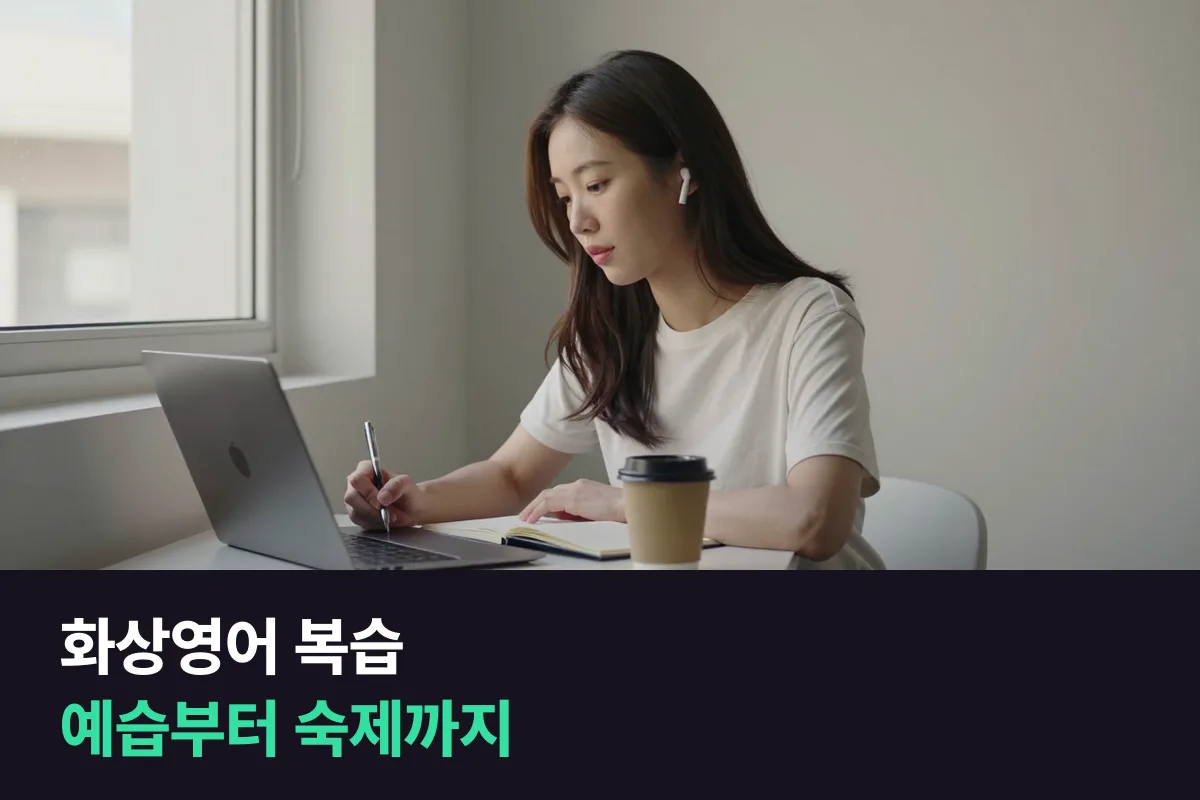 화상영어 복습 루틴, 수업 전 예습부터 숙제 첨삭까지 하루 한 바퀴
