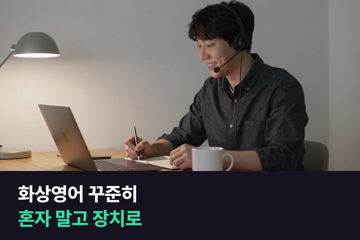 화상영어를 혼자 하면 왜 매일 이어지지 않는지, 꾸준히 하게 만드는 장치 네 가지와 4주 체크리스트
