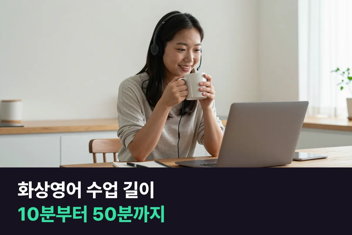 화상영어 10분·20분·25분·30분·50분, 수업 길이별로 맞는 사람