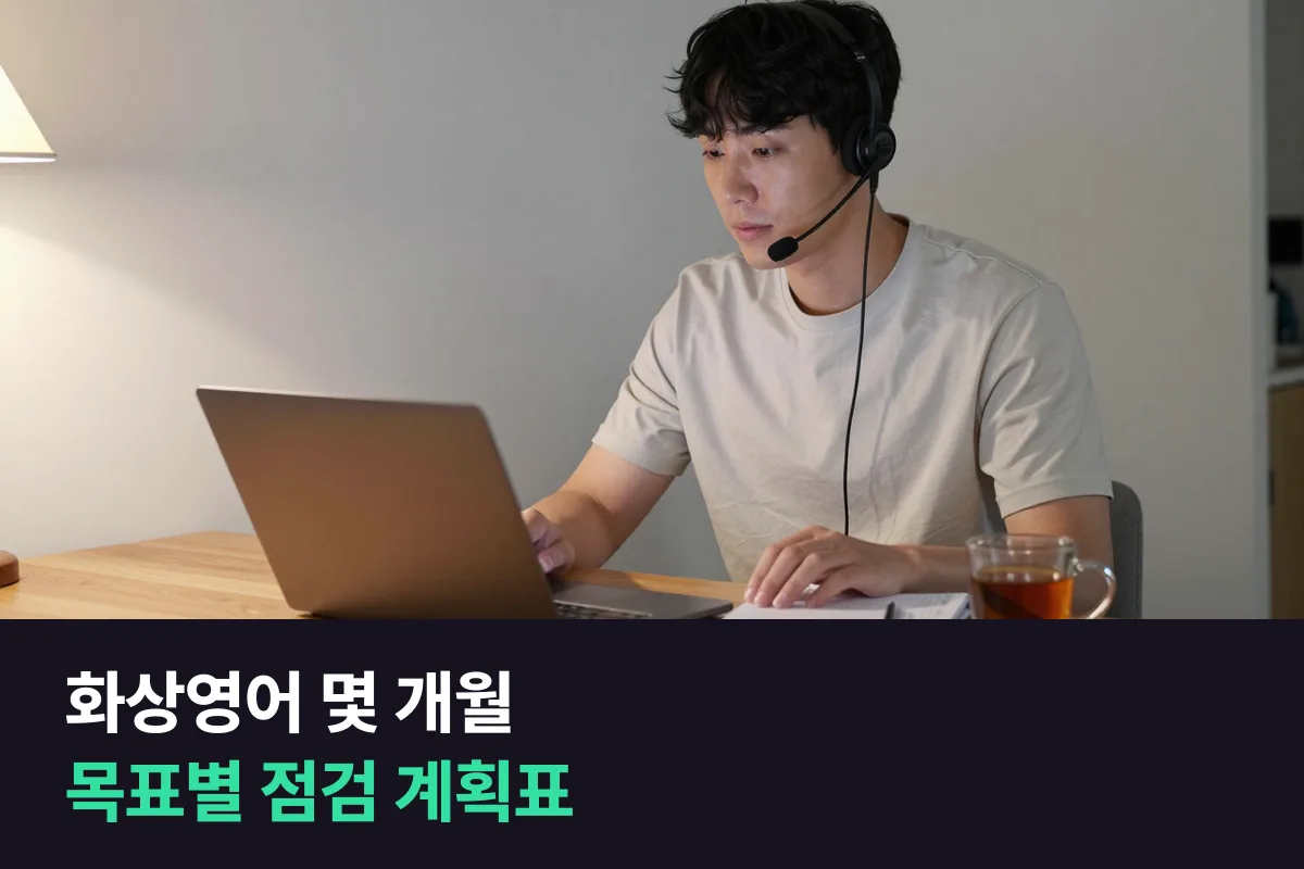화상영어 몇 개월 할지보다 점검 날짜를 먼저 정하는 계획표