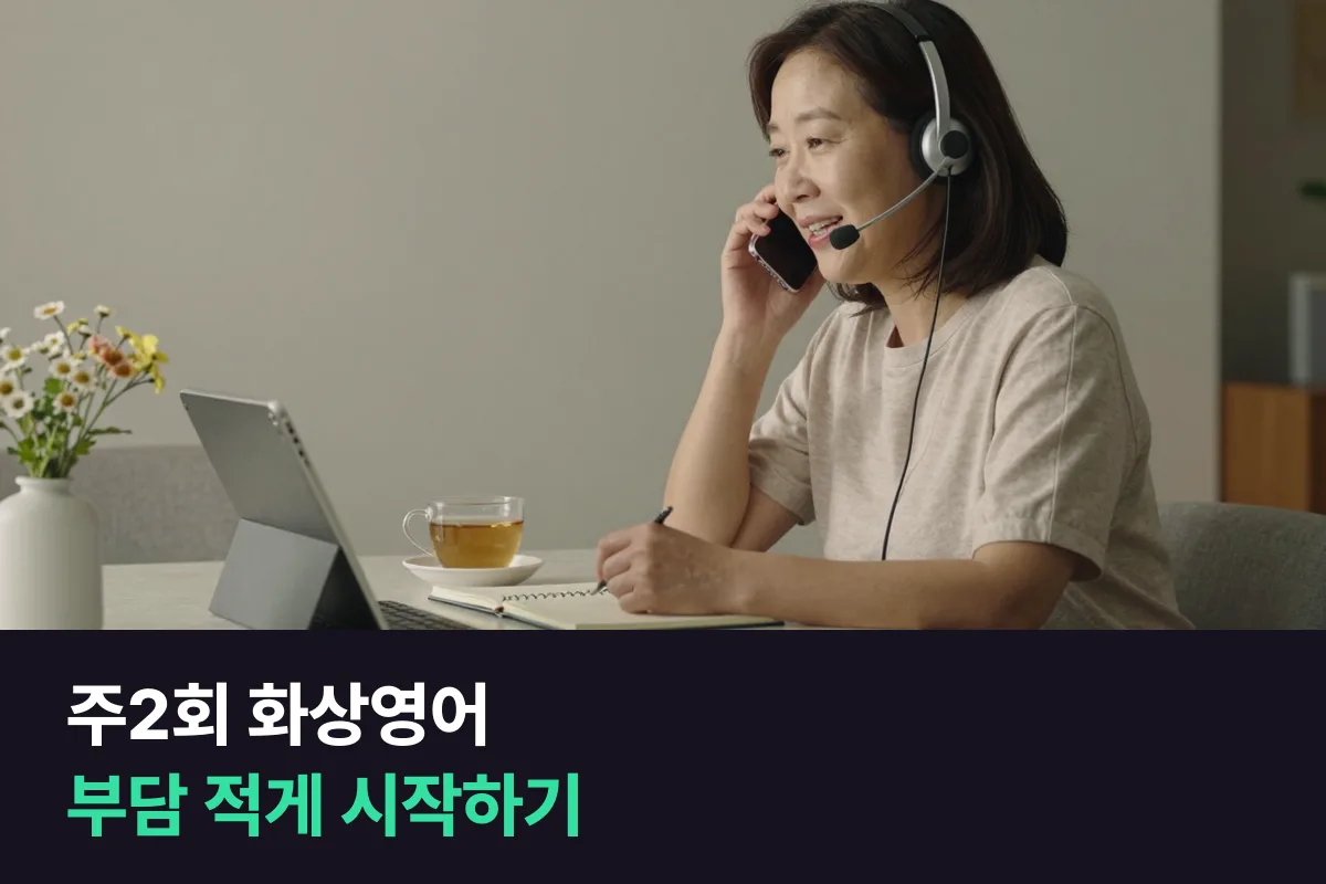 주2회 화상영어로 부담 적게 시작할 때 업체별 한 달 금액과 늘릴 때 가격
