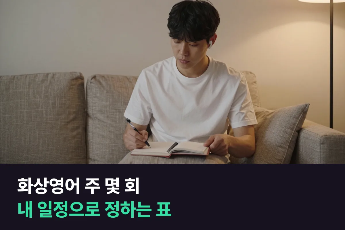 화상영어 주 몇 회·하루 몇 분, 내 일정에 맞춰 정하는 표