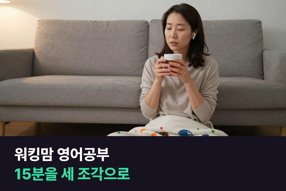 워킹맘 영어공부를 하루 15분 세 조각으로 나눠 매일 이어 가는 법