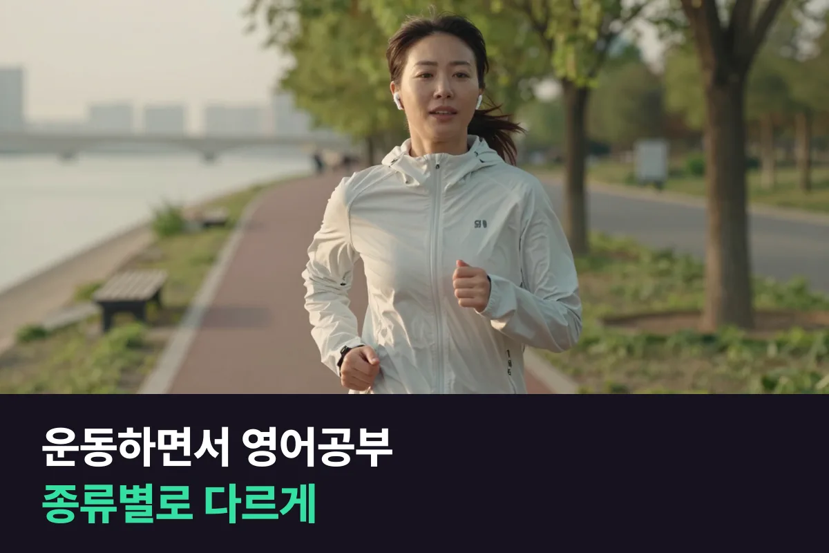 운동하면서 영어공부를 할 때 운동 종류마다 할 수 있는 것이 다릅니다