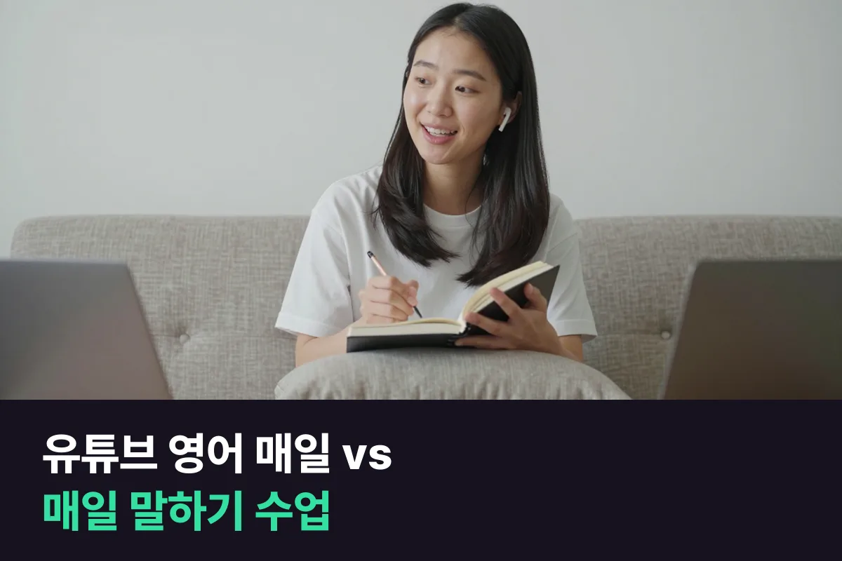유튜브 영어공부에서 매일 보기와 매일 말하기 수업을 놓고 보는 시간이 말하는 시간으로 바뀌려면